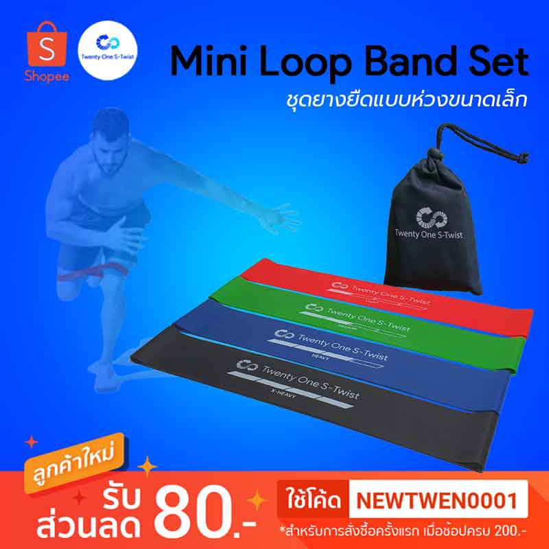 ยางยืดออกกำลังกายแบบห่วงขนาดเล็ก Mini Loop Band Set Twenty One S-Twist