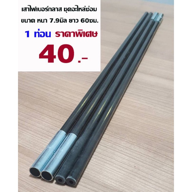 อะไหล่เสาซ่อมเต็นท์ขนาด​ 7.9มิล​ จำนวน1ท่อน