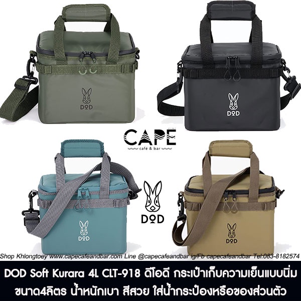 DOD Soft Kurara 4L CL1-918 ดีโอดี กระเป๋าเก็บความเย็นแบบนิ่มขนาด4ลิตร น้ำหนักเบา สีสวย ใส่น้ำกระป๋องหรือของส่วนตัว
