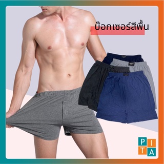 Boxer บ๊อกเซอร์ (สีพื้นล้วนฟรีไซส์) ผ้านิ่มใส่สบาย ไม่อึดอัด ระบายความร้อนได้ดี ผ้านิ่ม ผ้ายืด กางเกงใน บ๊อกเซอร์