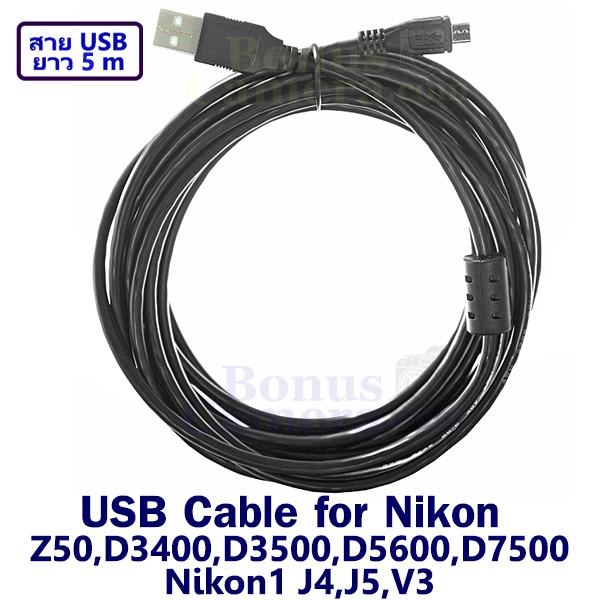 สายยูเอสบียาว 5 m ต่อกล้องนิคอน Z50,D3400,D3500,D5600,D7500 Nikon1 J4,J5,V3 เข้ากับคอมฯ ใช้แทน Nikon UC-E20 USB Cable