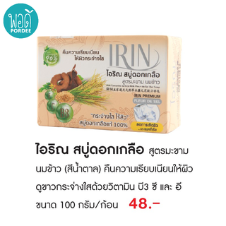 O43009 ไอริณ สบู่ดอกเกลือ สูตร มะขาม นมข้าว IRIN Natural anti-bacteria soap