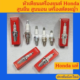 หัวเทียน Honda GX ของแท้