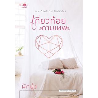 สถาพรบุ๊คส์ หนังสือ นิยาย ซีรีส์ชุดรักกรุบกริบ : เกี่ยวก้อยกามเทพ โดย ผักบุ้ง พร้อมส่ง