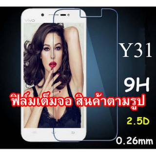 ฟิล์มกระจก   Vivo Y31 (เต็มจอ)  (“สินค้ามีพร้อมส่งครับ”)