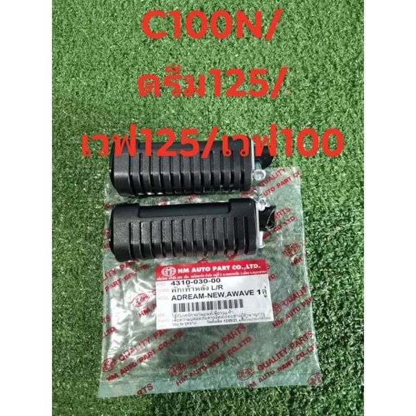 พักเท้าหลังดรีมC100Nดรีม125เวฟ100ทุกรุ่นเวฟ125เก่า