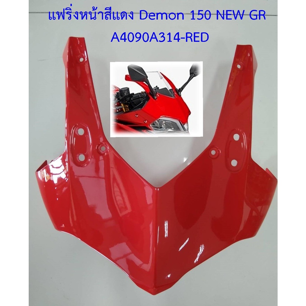 แฟริ่งหน้า GPX Demon150 New GR (เฉพาะแฟริ่ง ไม่รวมกระจกชิวหน้า)