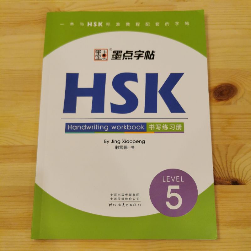 (มือหนึ่ง​)​ หนังสือคัดคำศัพท์​ HSK5 书写练习册