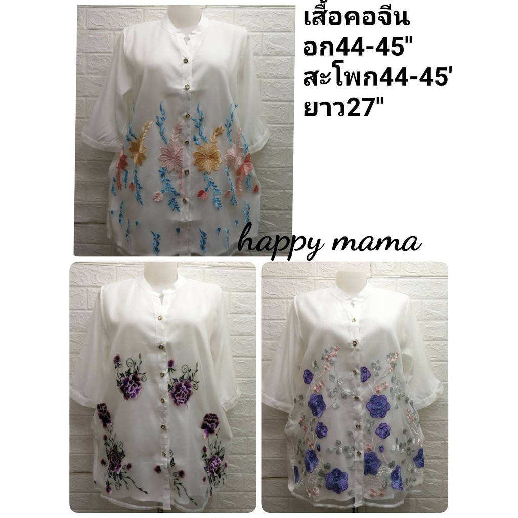 เสื้อคุณแม่ เสือคอจีนขาวอก44-45"สะโพก 44-45"ยาว27"ปักบนผ้าแก้วกระดุม6เม็ด เสื้อใส่ไปงานเลี้ยงเสื้อสวยน่าใสมากๆค่ะ
