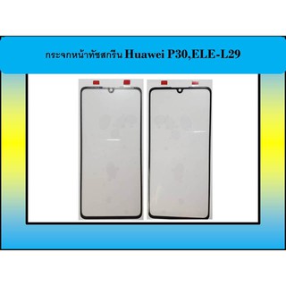 กระจกหน้าทัชสกรีน Huawei P30,ELE-L29