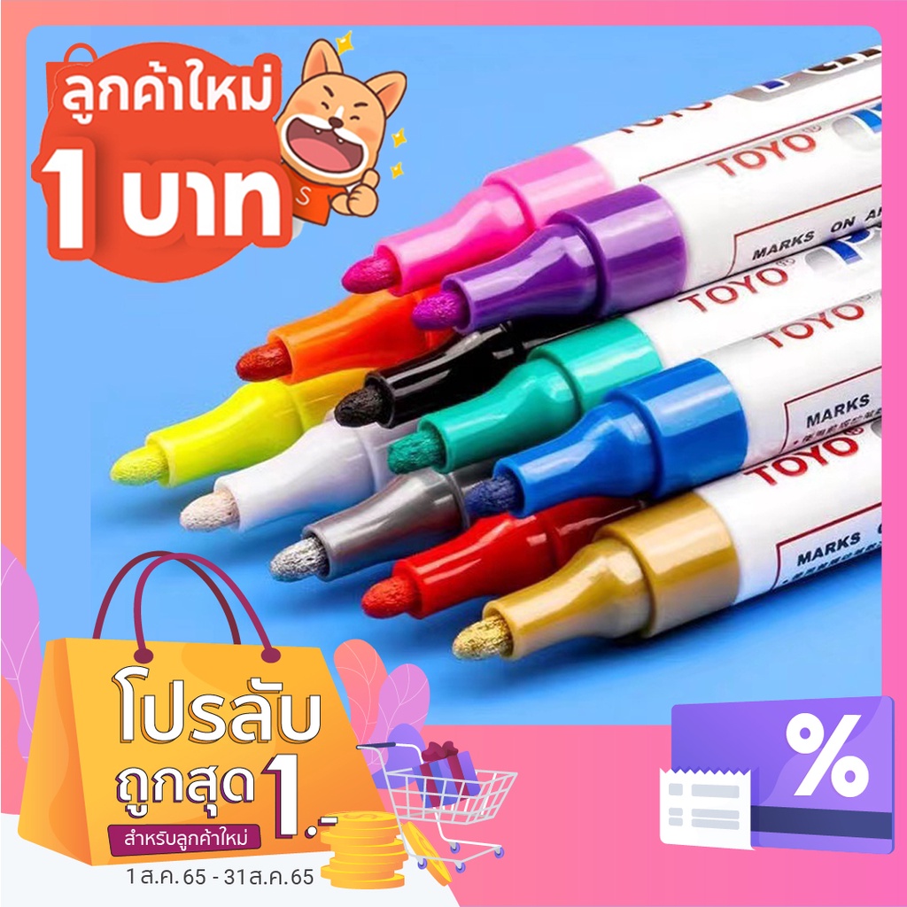 🔥 [ลูกค้าใหม่ 1.-] ปากกาเพ้นท์ TOYO TOYO ของแท้  ปากกามาร์กเกอร์ 10 สีให้เลือก กันน้ำและ Colorfast ราคา  12ปากกา ️️️