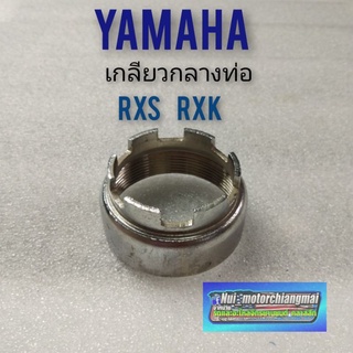 เกลียวกลางท่อ rxs rxk เกลียวท่อกลาง yamaha rxs rxk เกลียวกลางท่อ yamaha rxs rxk