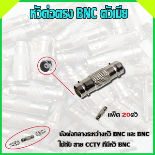 หัวต่อตรง BNC ตัวเมีย แพ็ค20ตัว