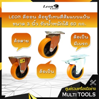 LEON ลีออน ล้อยูรีเทนสีส้มแบบแป้น ขนาด 3 นิ้ว มี 3 แบบ ล้อตาย,ล้อเป็น,ล้อเป็นมีเบรก รับน้ำหนักได้ 60 กก.