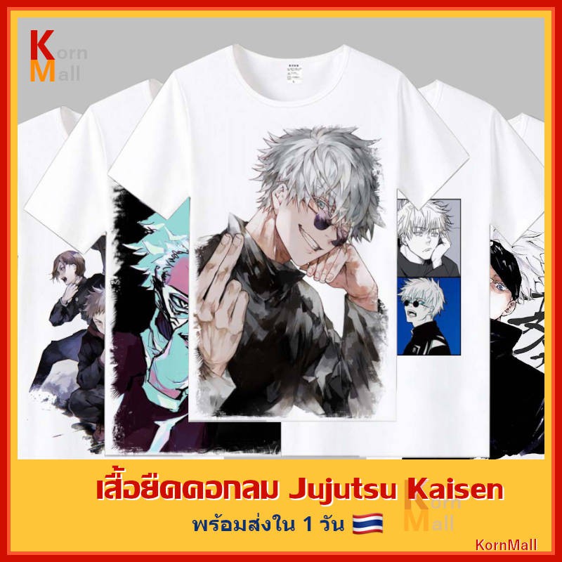 เสื้อยืดผ้าฝ้ายพรีเมี่ยม [พร้อมส่ง ] เสื้อยืด สีขาว คอกลม ลายอนิเมะ มหาเวทย์ผนึกมาร Jujutsu Kaisen โกโจ ซาโตรุ อิตาโ