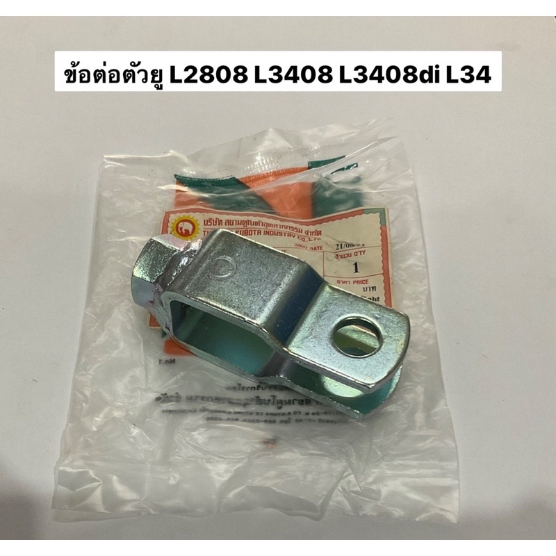 ข้อต่อตัวยู L2808 L3408 L3408di L34 ของแท้ ข้อต่อ ตัวยู U อะไหล่คูโบต้า แทรคเตอร์ คูโบต้า kubota w9501-32161