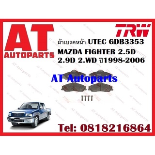 ผ้าเบรค ผ้าเบรคหน้า UTEC ATEC ผ้าเบรคหลัง ก้ามเบรค MAZDA FIGHTER 2.5D 2.9D 2.WD ปี1998-2006 ยี่ห้อ TRW ราคาต่อชุด