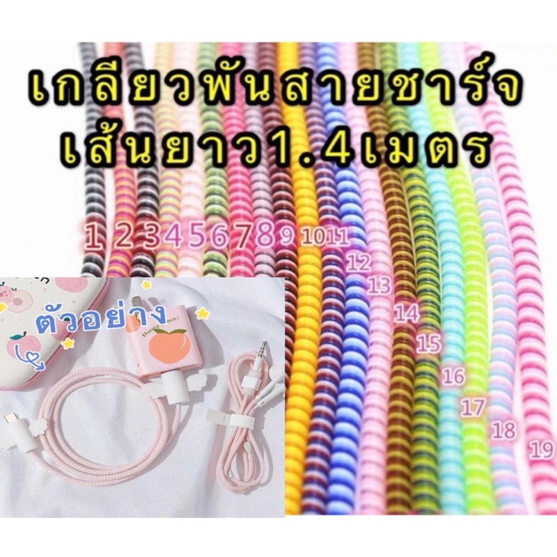 เกลียวพันสายชาร์จ แบบยาว 1.4 m เกลียวถนอมสายชาร์จ