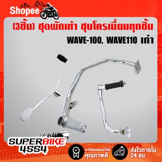 (3 ชิ้น WAVE-100เก่า) คันเบรค+คันเกียร์+คันสตาร์ท (ชุบโครเมี่ยม) WAVE-100, WAVE-110