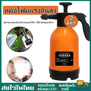 【พร้อมส่】ถังฉีดพ่นโฟม 2L ขวดสเปรย์โฟม ถังปั๊มโฟม กระป๋องฉีดโฟม  ถังฉีดโฟม โฟมล้างรถ แบบปั๊มมือ