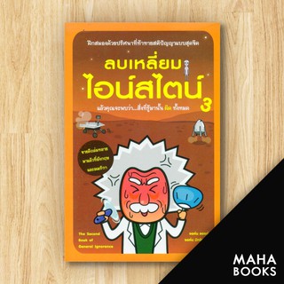 ลบเหลี่ยมไอน์สไตน์ 3 | วีเลิร์น (WeLearn) จอหน์ ลอยด์,จอห์น มิทชินสัน