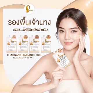 🐮6 ซอง🐮Chaonang Radiance Skin Foundation SPF 30 PA+++ เจ้านาง เรเดียนซ์ สกิน ฟาวเดชั่น เอสพีเอฟ 30 พีเอ+++