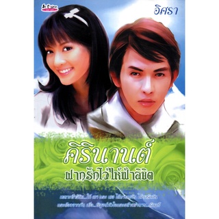 หนังสือนวนิยาย "คิรินานต์ ฝากรักไว้ให้ฟ้าลิขิต"