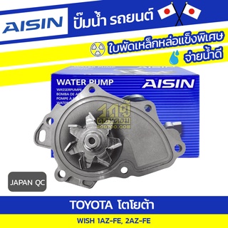 AISIN ปั๊มน้ำ TOYOTA WISH 2.0L 1AZ-FE, 2AZ ปี03-09 โตโยต้า วิช 2.0L 1AZ-FE, 2AZ ปี03-09 * JAPAN OE