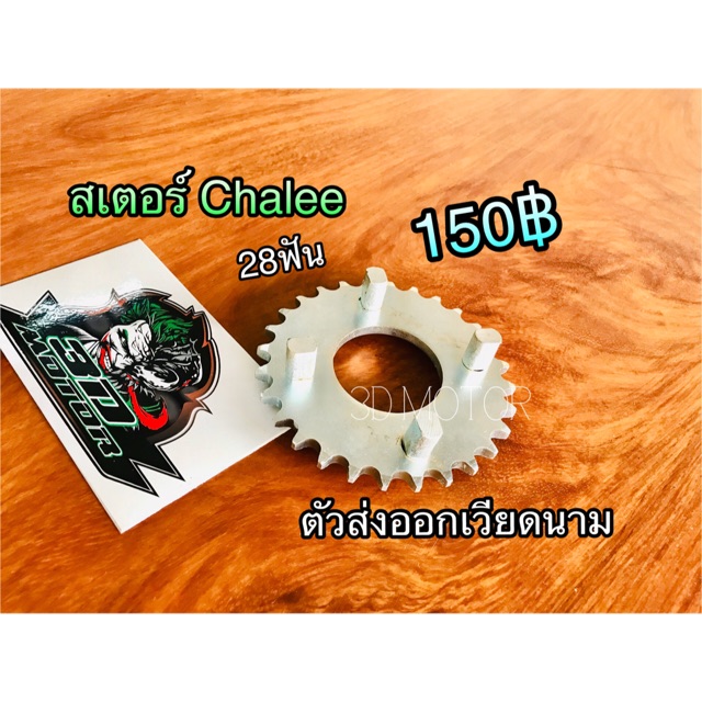 สเตอร์หลัง CHALEE Chaly C65 ชาลี สเตอร์ เกรดแท้