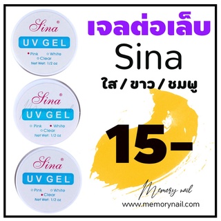 (( เจลต่อเล็บ SINA )) 💖พร้อมส่ง💖เจลต่อเล็บ UV Gel Sina ฝั่งกากเพชร เจลฝั่งเปลือกหอย เจลต่อเล็บสีใส /ขาว/ชมพู