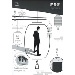 (ใช้โค้ดลดอีก) ผู้มาเยือน / ฮิงาชิโนะ เคโงะ (Keigo Higashino) / หนังสือใหม่ (ไดฟุกุ) #extra