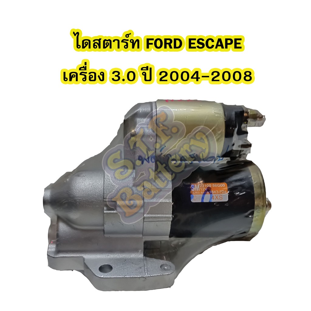 ไดสตาร์ทบิ้ว(Starter Built) รถยนต์ฟอร์ด เอสเคป (FORD ESCAPE) ปี 2004-2008 เครื่อง 3.0L เฟือง22ฟัน 12