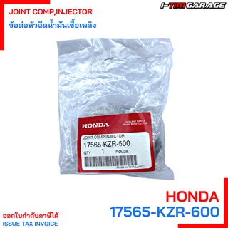 (17565-KZR-600) Honda Click125i 2012-2014 ข้อต่อหัวฉีดน้ำมันเชื้อเพลิงแท้