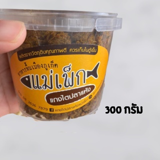 แม่เพ็ก แกงไตปลาแห้ง ขนาด300กรัม