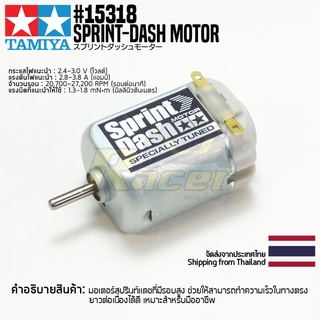 [มอเตอร์รถมินิโฟร์วีล] TAMIYA 15318 GP.318 Sprint-Dash Motor มอเตอร์ทามิย่าแท้ mini4wd