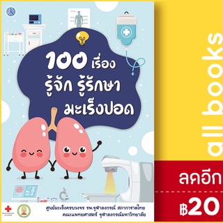 100 เรื่อง รู้จัก รู้รักษา มะเร็งปอด | สาขารังสีรักษา ชนม์นิภา นันทวิทยา,ชวลิต เลิศบุษยานุกูล