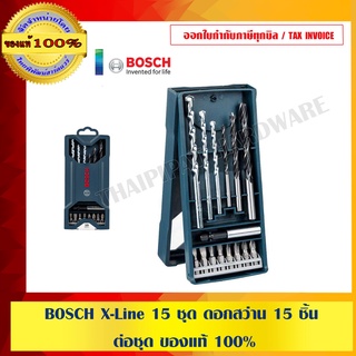 BOSCH X-Line 15 ชุด ดอกสว่าน 15 ชิ้น ต่อชุด ของแท้ 100%