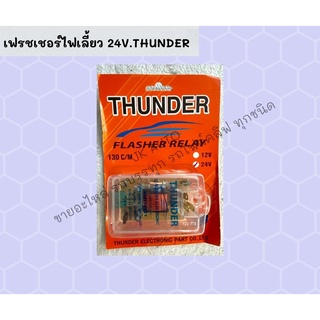 เฟรชเชอร์ไฟเลี้ยว 24V.THUNDER