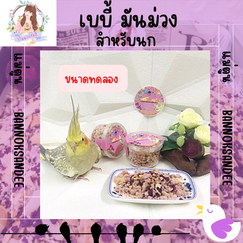 ขนมเบบี้นก มันม่วง สูตรที่23