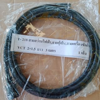 สายสว่างไฟฟ้า,สายตู้เย็น,สายเครื่องซักผ้า VCT  2×1.5 ยาว 3 เมตร