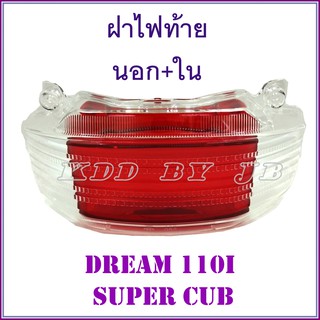 ฝาไฟท้าย นอก+ใน สำหรับ DREAM SUPER CUB , DREAM 110i