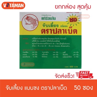 จับเลี้ยง ชนิดชง ตรา ปลาเบ็ด (ยกกล่อง50ซอง) กระหายน้ำ อร่อย รสชาติดี จับเลี้ยงชงปลาเบ็ด