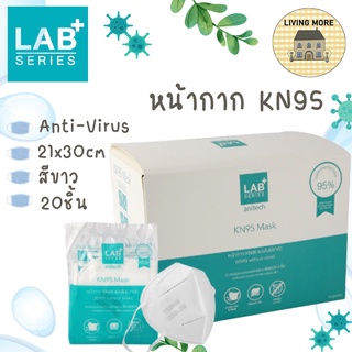 Anitech แอนิเทค หน้ากาก KN95 Protective mask (KN95) 1 กล่อง 20 ชิ้น รุ่น LM01-20P