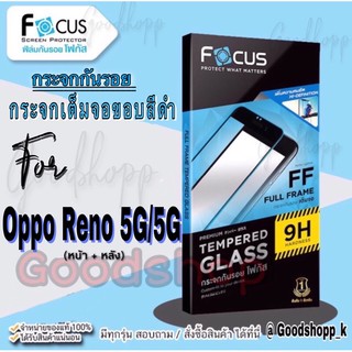 Focus กระจกนิรภัยแบบใสเต็มจอแท้100%รุ่น Oppo Reno 5/5G  Focus แท้ 100% กระจกกันรอยแบบใสเต็มจอขอบสีดำมีหน้าหลัง