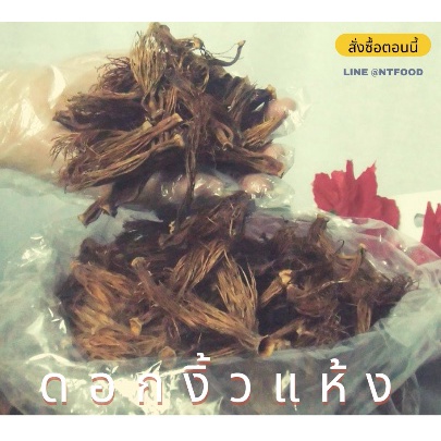 ถูกที่สุดในประเทศไทย ดอกงิ้วแห้ง 1กิโล  ถุงใหญ่ 1000กรัม สดใหม่ แห้ง สะอาด เก็บปีนี้ ฉีกให้แล้ว นำไปทำอาหารได้เลย
