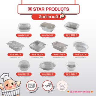 ถ้วย/ถาดฟอยล์ สตาร์โปรดักส์ Star Products สีเงิน พร้อมฝา มีหลายขนาด พร้อมส่ง