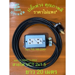 ปลั๊กพ่วงยาว  20 m สายไฟVCTหุ้มฉนวน2ชั้น #ขนาด2x1.5 SQ.MM.(มอก. 11PART5-2553)ปลั๊กขาทองเหลือง(มอก.166-2549)