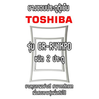 TOSHIBA GR-R41KPD ชนิด2ประตู ยางขอบตู้เย็น ยางประตูตู้เย็น ใช้ยางคุณภาพอย่างดี หากไม่ทราบรุ่นสามารถทักแชทสอบถามได้