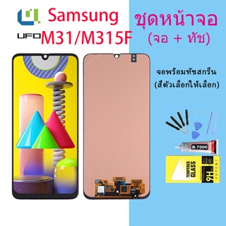 For Samsung M31/M315F อะไหล่หน้าจอพร้อมทัสกรีน หน้าจอ LCD Display Touch Screen (งาน ic แท้)(OLED)