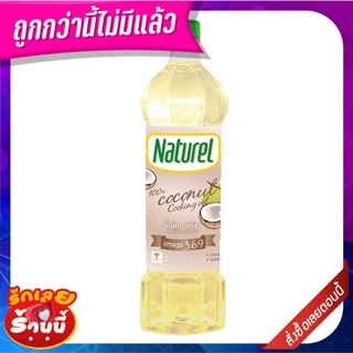 เนเชอเรล น้ำมันมะพร้าวสำหรับปรุงอาหาร 100% 1 ลิตร Naturel Coconut Oil 1 Litre